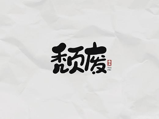 字体练习-05