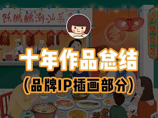 十年作品总结 （品牌IP插画部分）
