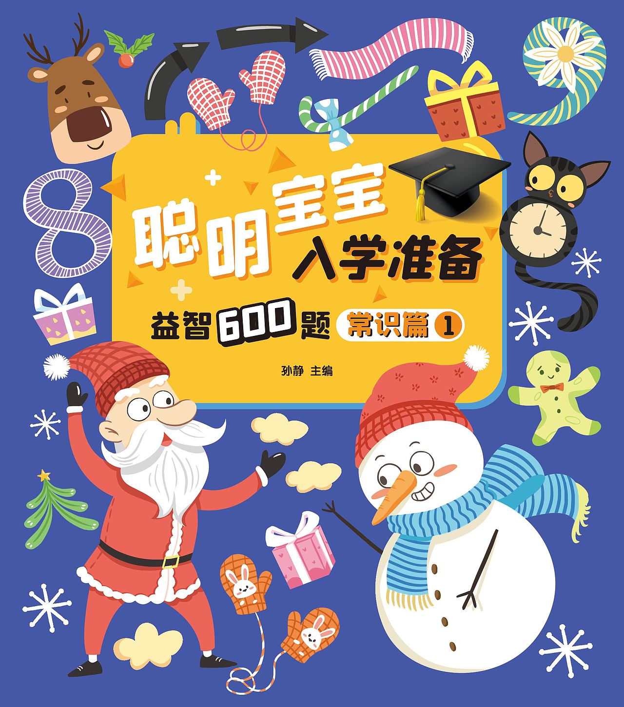 《聪明宝宝入学准备》| 儿童绘本封面