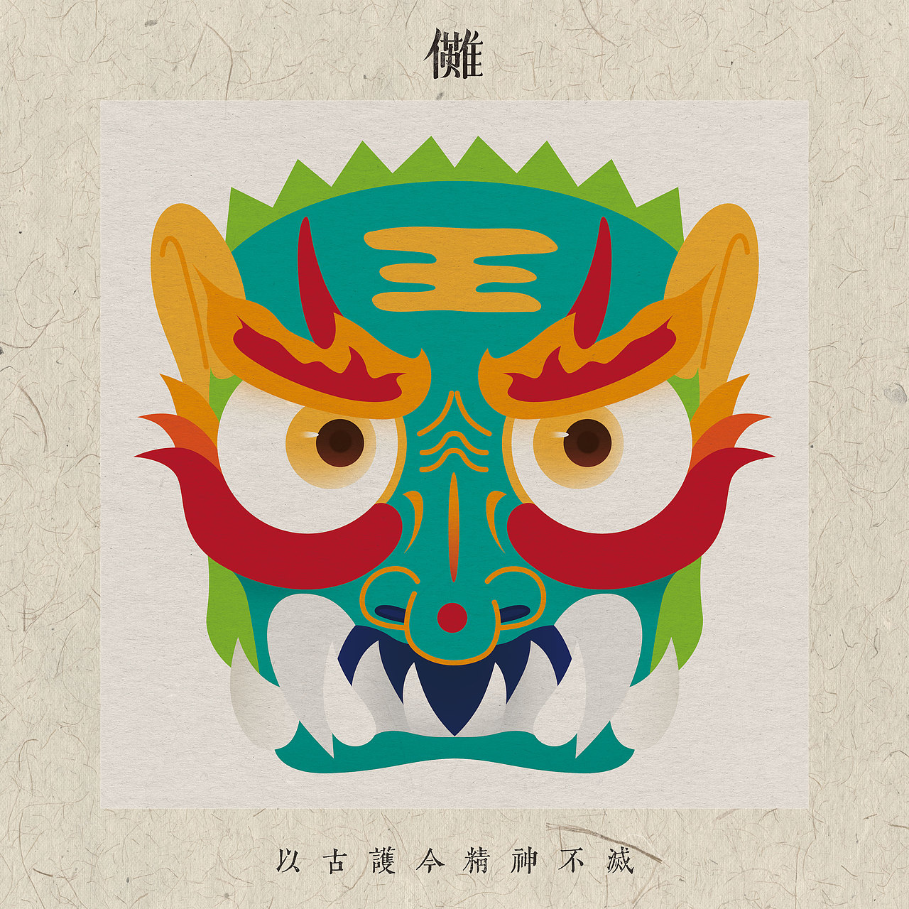 傩-面具（图ZMzM3NTA2MTIw） - 创作习作 - 站酷设计师ToooooooT原创素材 - 站酷ZCOOL