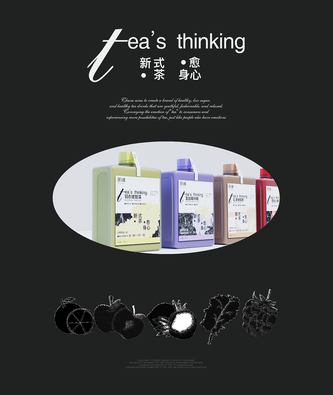 茶绪 - 低卡果蔬汁全案设计/包装设计/物料设计/VI设计