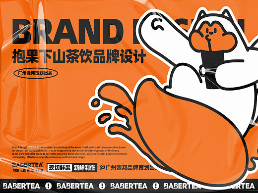茶饮品牌策划设计-餐饮品牌抱果下山茶饮VI设计