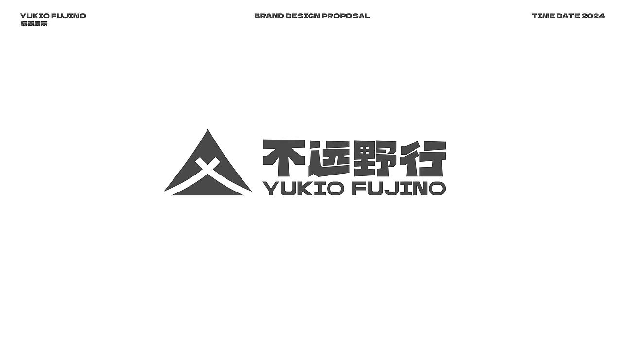 不远野行—室内露营品牌设计