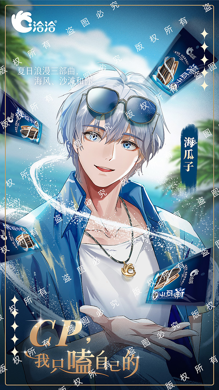 洽洽瓜子 - CP我只嗑自己的活动海报插画
