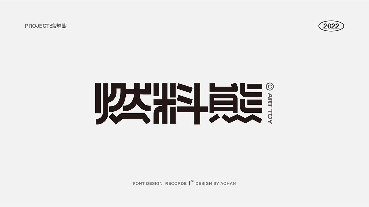 字体设计丨Typeface Design&2022