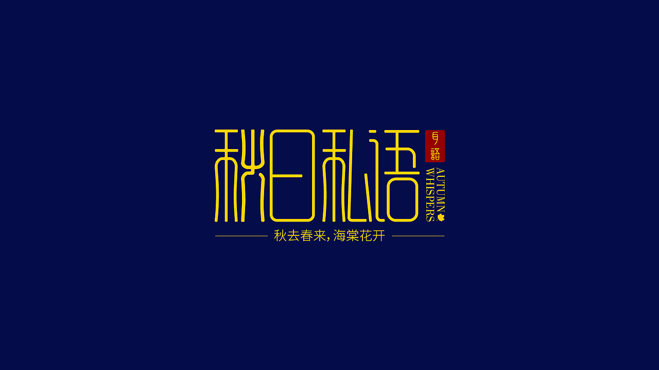 字体设计合集Font design （逐浪派对）（图ZMzYwMTU1MzYw） - 字体/字形 - 站酷设计师附耳低语原创素材 - 站酷ZCOOL