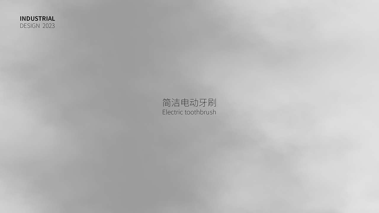 工业设计作品展示