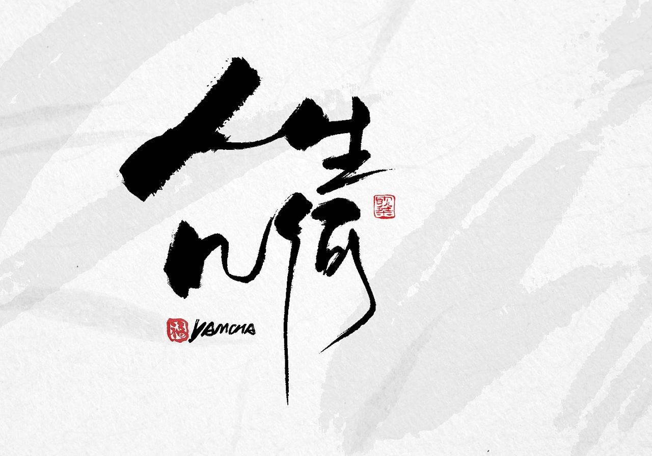 今日iPad手写字体（图ZMzYwMzcwOTUy） - 字体/字形 - 站酷设计师饮茶Yamcha原创素材 - 站酷ZCOOL