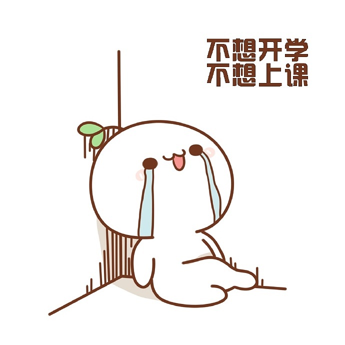 【表情×长草颜团子】什么？！今天开学？！（图ZOTAyMDg0NTY=） - 单幅漫画 - 站酷设计师十二栋文化原创素材 - 站酷ZCOOL