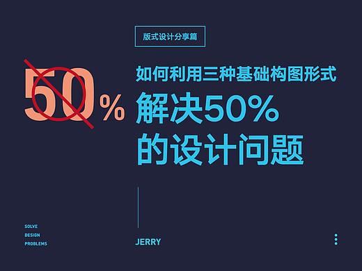 （版式设计分享） 如何利用三种基础构图形式解决50%的设计