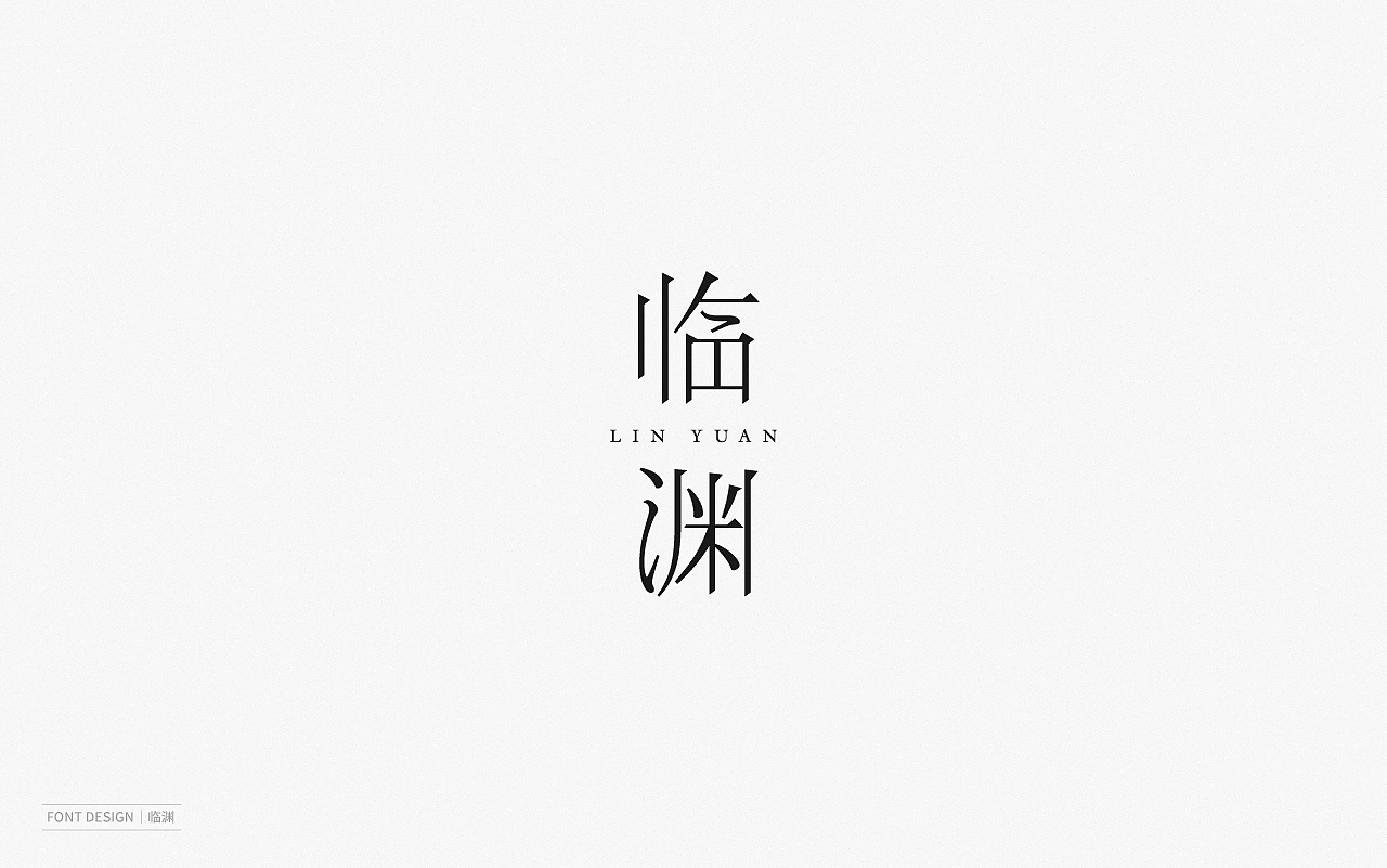 Font Design | 壹（图ZMjEyNzI1OTU2） - 字体/字形 - 站酷设计师梅与季节原创素材 - 站酷ZCOOL