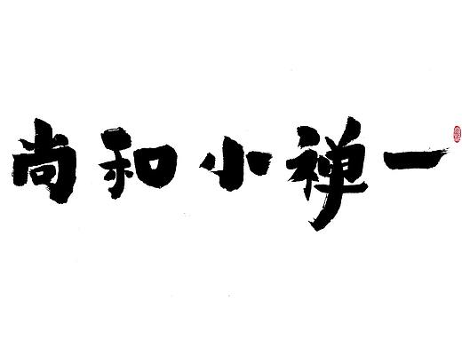 一禅小和尚