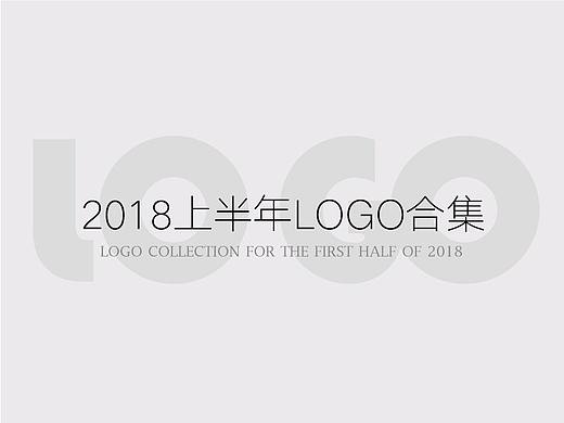 2018上半年LOGO合集
