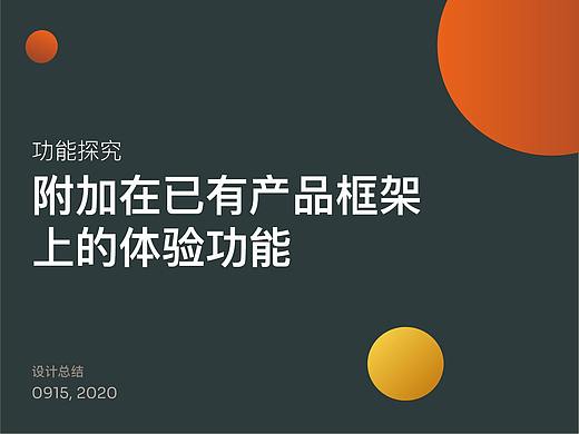 功能探究：附加在已有产品框架上的体验功能