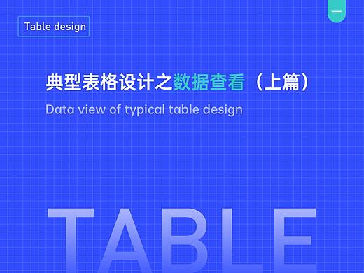 典型表格设计之数据查看（上篇）