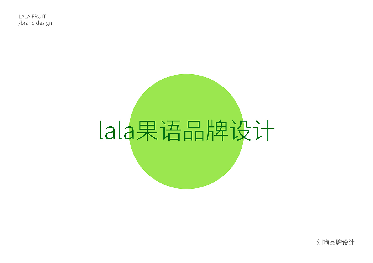 lala果语 甘草水果-刘珣品牌设计(图ZMTE3OTU0NzM2) - 品牌 - 站酷设计师刘珣liuxun原创素材 - 站酷ZCOOL
