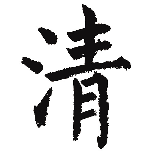 常用1000字简繁体(清)