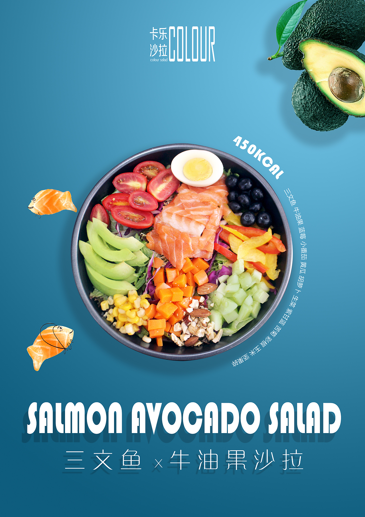 杭州卡乐沙拉主题海报设计 colour salad