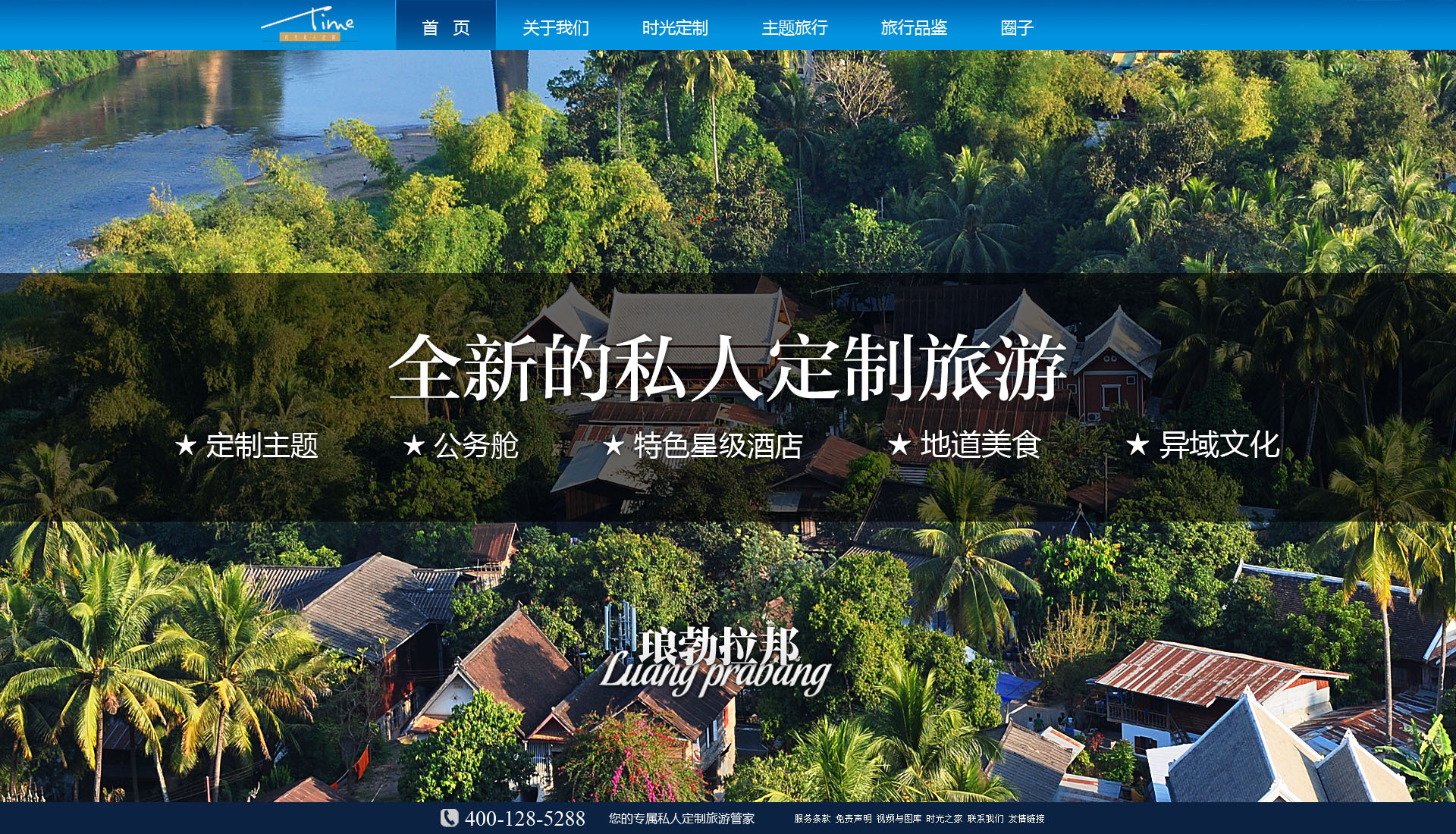 时光私人定制旅游网站