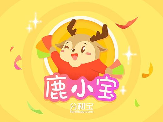 鹿小宝（分利宝吉祥物）