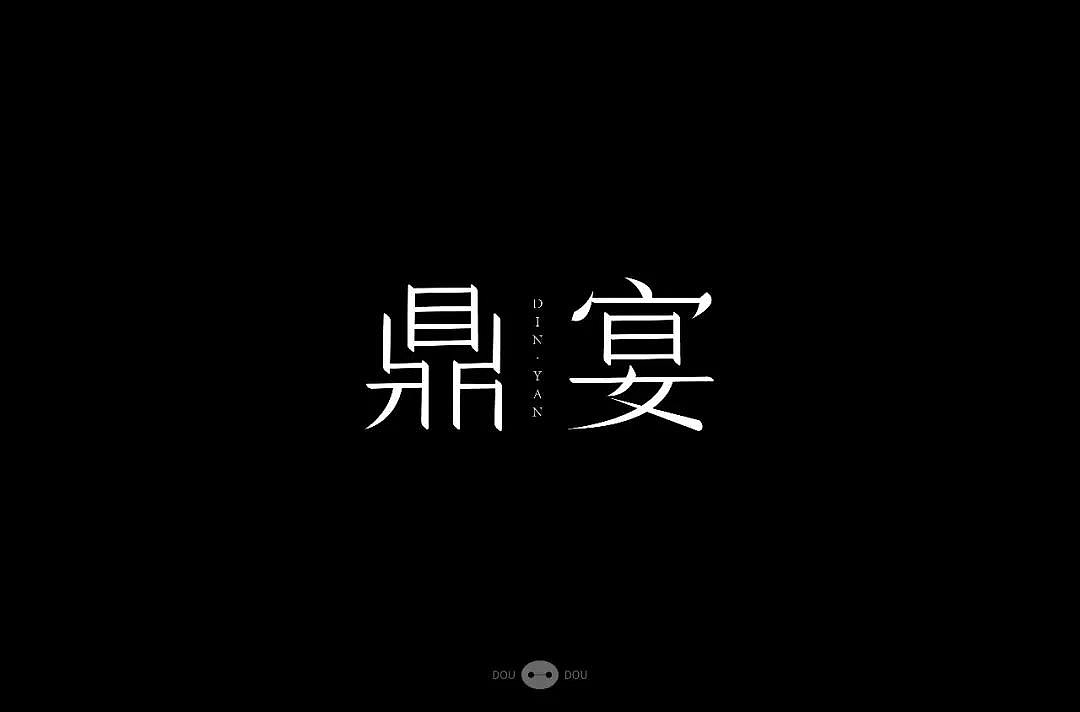 字体帮第1161篇