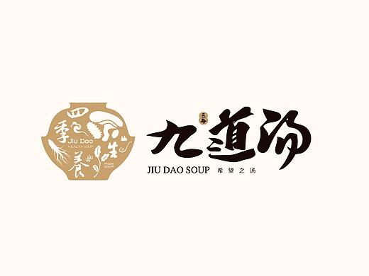 九道汤