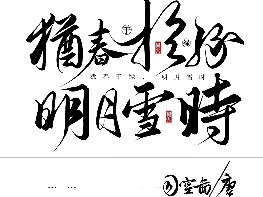 procreate板写〡犹春于绿，明月雪时