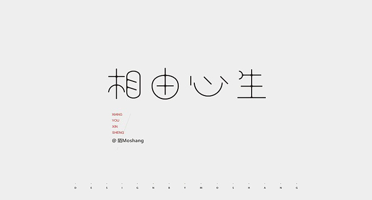 近期字体小结（图ZMTU2NzI3ODg=） - 字体/字形 - 站酷设计师陌Moshang原创素材 - 站酷ZCOOL