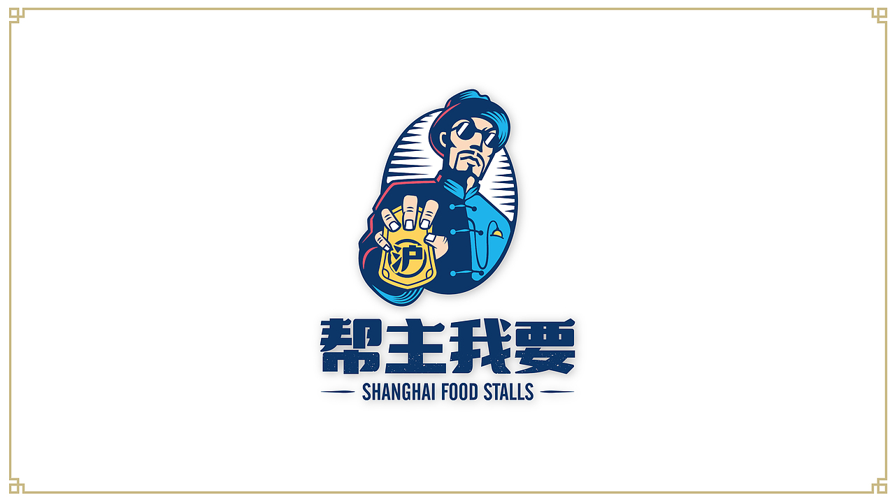 【帮主我要】品牌设计-上海本帮小吃（图ZOTYwMTY0NDg=） - 品牌 - 站酷设计师MingHsu77原创素材 - 站酷ZCOOL