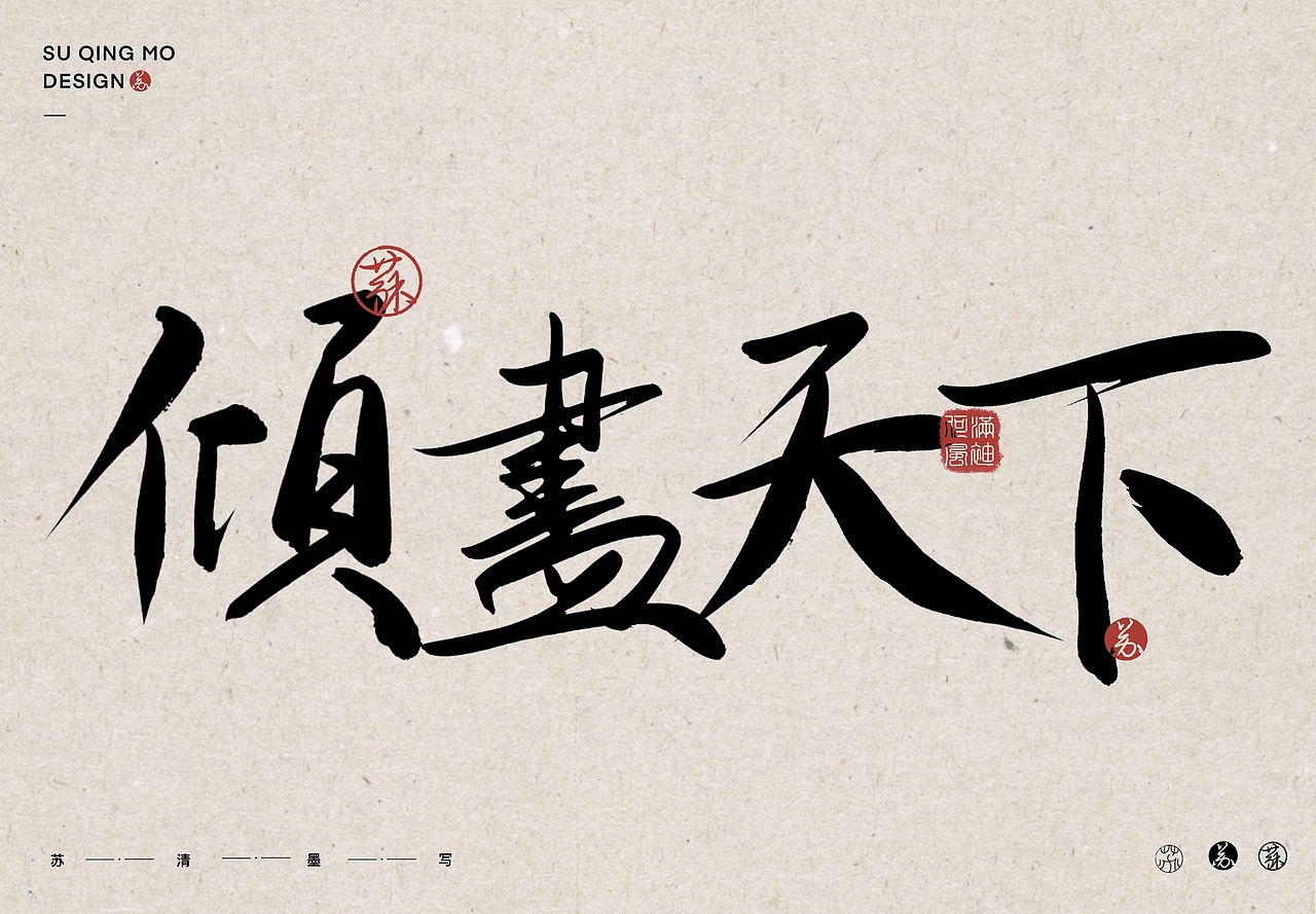 歌名練習和排版（圖ZMzY3MzQ1NDA4） - 字體/字形 - 站酷設(shè)計師小夢呀原創(chuàng)素材 - 站酷ZCOOL