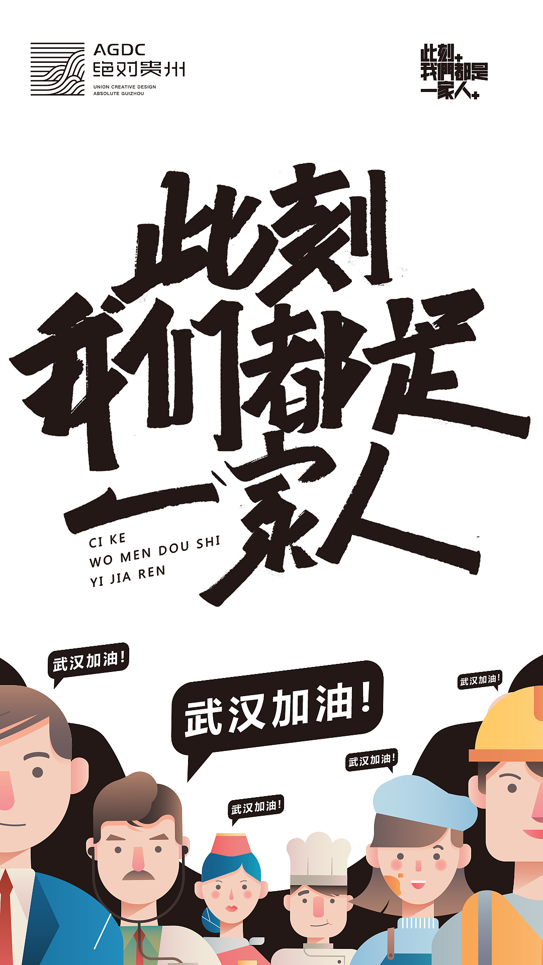 绝对贵州“此刻,我们都是一家人”用设计声援武汉活动(图ZMTk0ODgyNTA0) - 海报 - 站酷设计师朱垣银原创素材 - 站酷ZCOOL