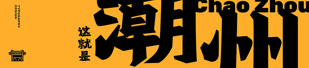 旅游日记 | 这就是潮州字体设计（图ZMjk1MTI4NjUy） - 字体/字形 - 站酷设计师VENSON32原创素材 - 站酷ZCOOL