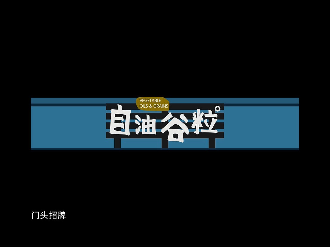 自油谷粒品牌视觉开发设计（图ZMTQ2NTAwMzI=） - 品牌 - 站酷设计师易远原创素材 - 站酷ZCOOL