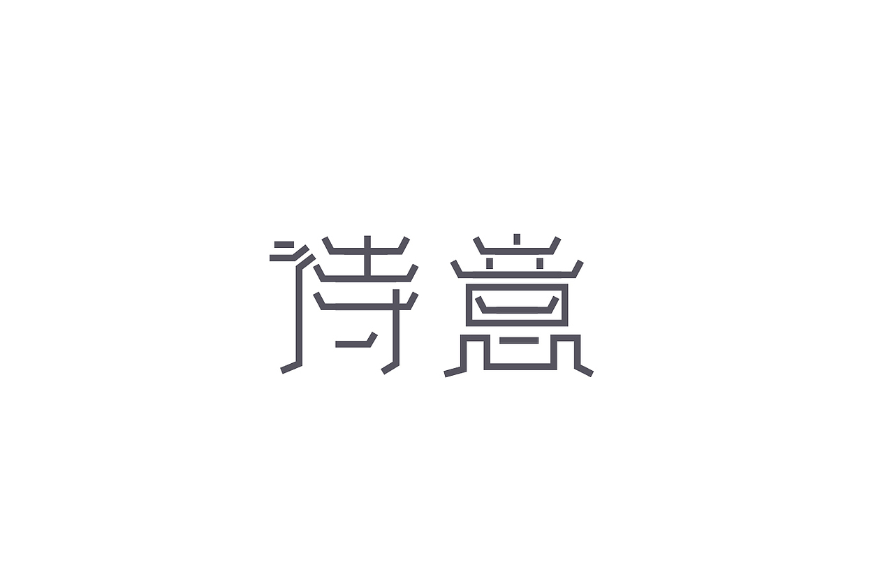 8月 字体设计（图ZNTc0NjYxMDg=） - 字体/字形 - 站酷设计师刘磊5837原创素材 - 站酷ZCOOL