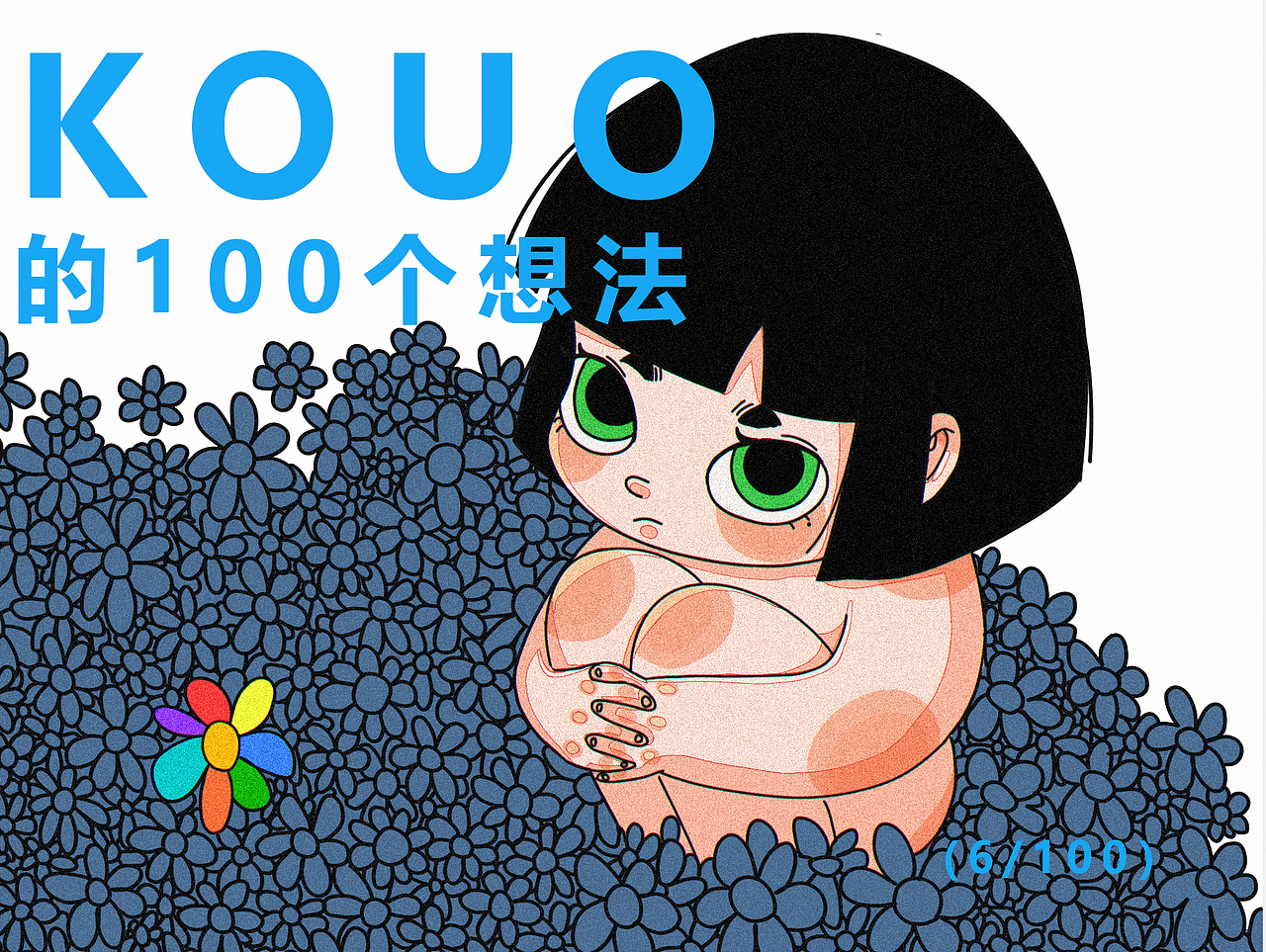 100个KOUO计划(6/100)