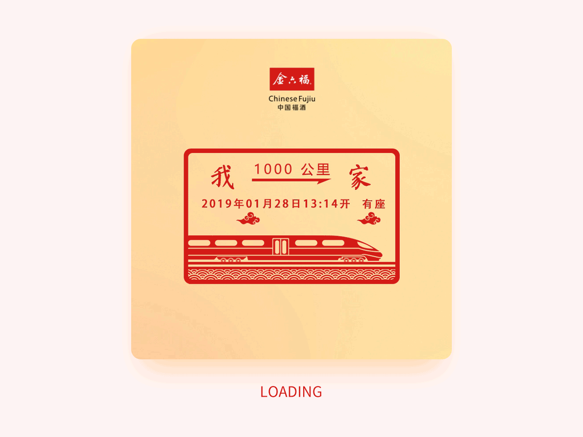 <br>- 走马灯动画 -<br>走马灯是传统节日玩具之一,属于灯笼的一种。常见于除夕、元宵、中秋等节日。H5以走马灯为载体,展现人们春节回家与父母、儿女、爱人、兄弟、闺蜜、恩师相聚的场景,之后顺势带出主题:大过年的,有什么话不能(对他们)说?