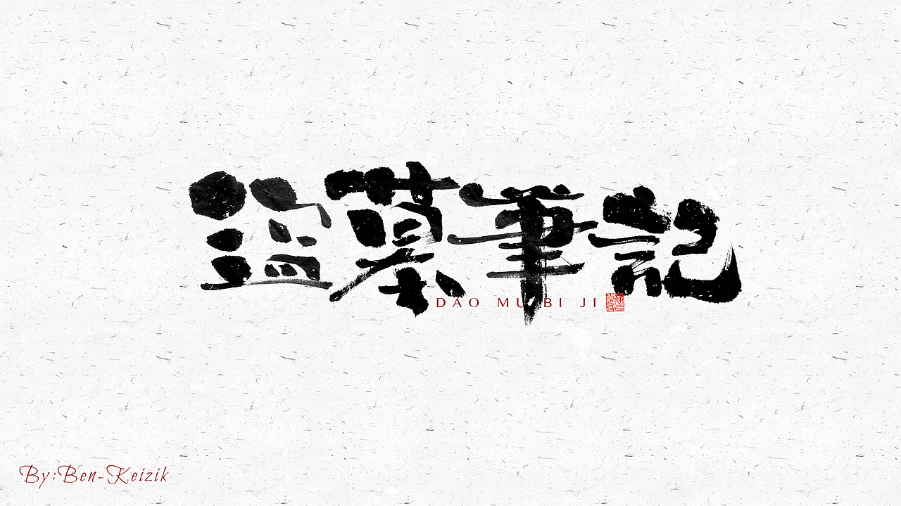 自言字语 —— 一组手写毛笔字