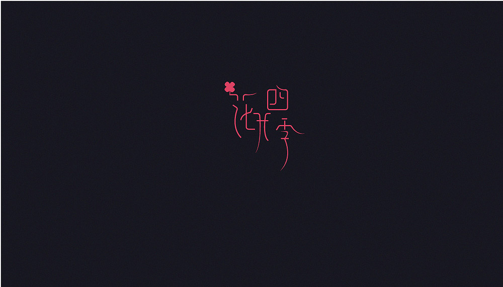 字体集