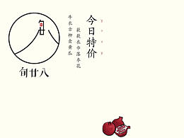 旬廿八推广海报