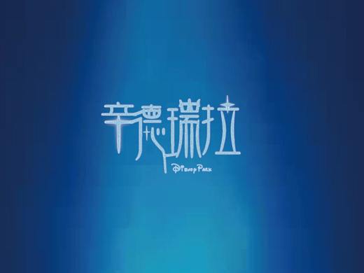辛德瑞拉（個人主頁-ZNDQyODgzMzY=） - 字體/字形 - 站酷設計師橙小星原創(chuàng)素材 - 站酷ZCOOL