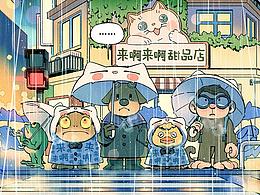 来啊来啊，甜品店！第九话