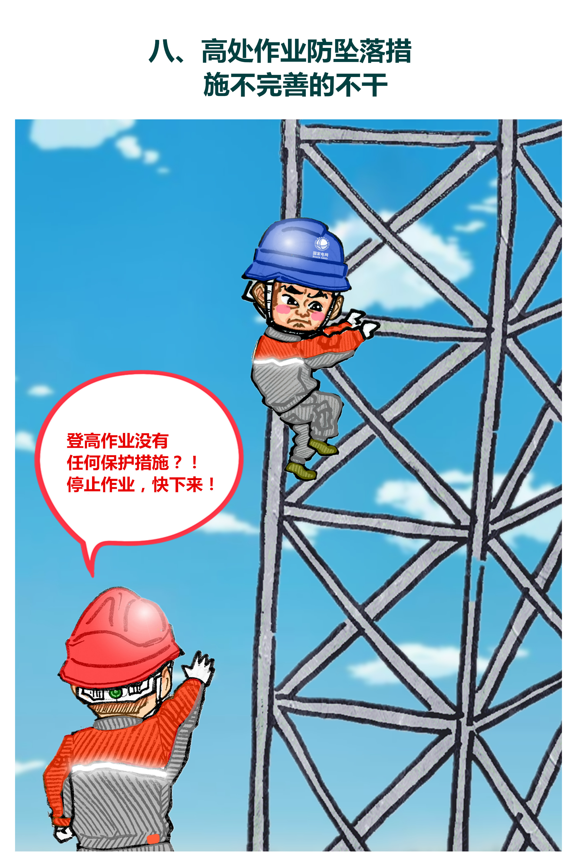 国家电网《十不干》漫画