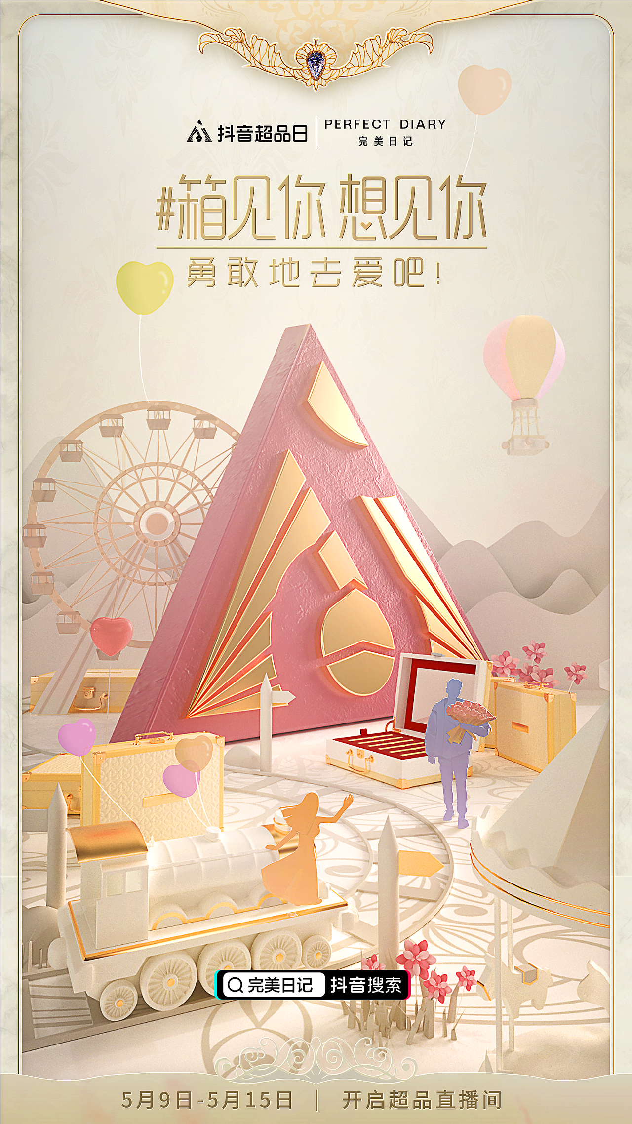 抖音超品日×完美日记520推广系列海报（图ZMjU1MjU5OTE2） - 海报 - 站酷设计师紫竹筏原创素材 - 站酷ZCOOL