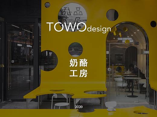 一个关于奶酪的食色“教堂”空间
