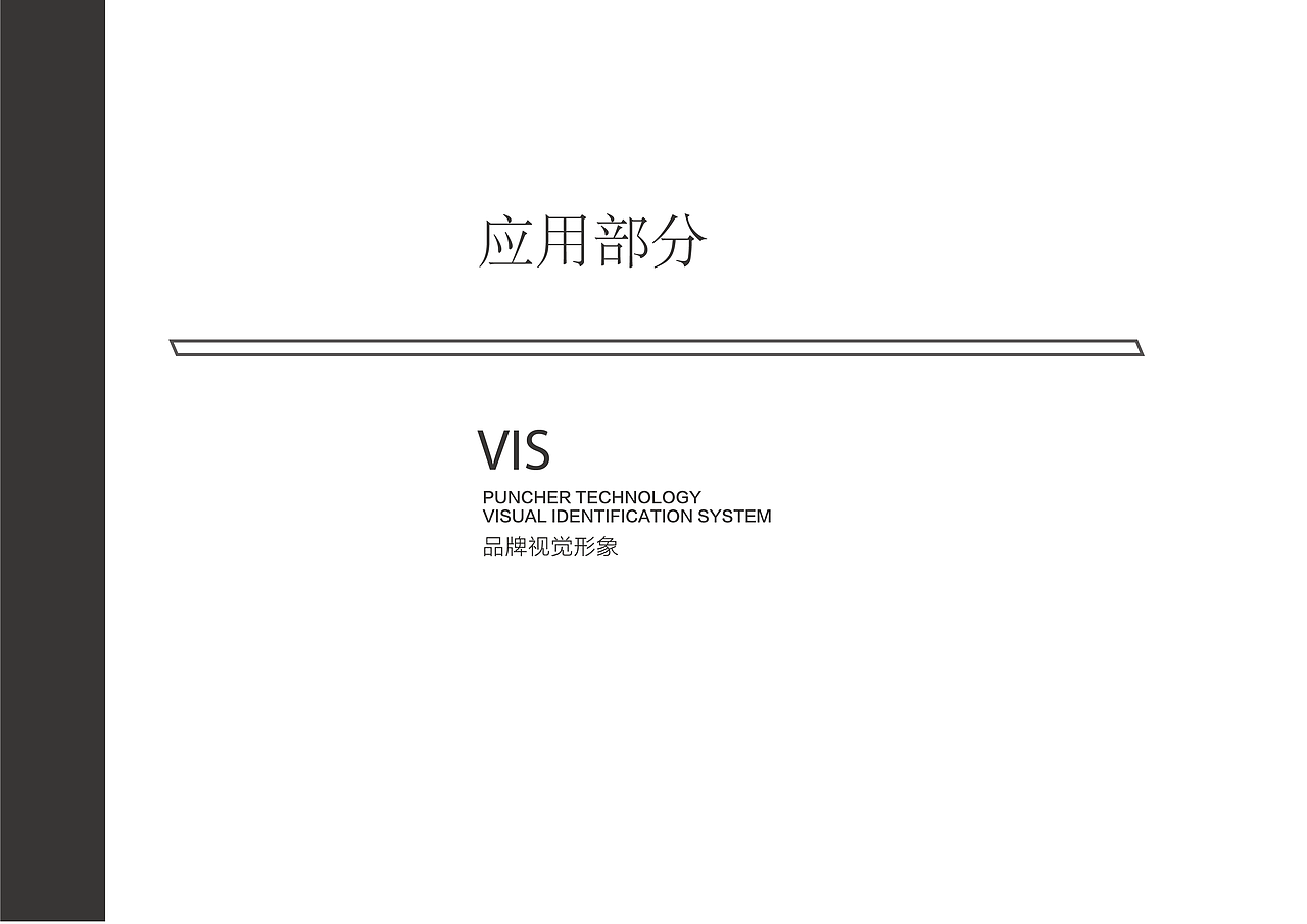 普崎科技 品牌VI手册（图ZNzcwMTU4NDg=） - 品牌 - 站酷设计师szwszw原创素材 - 站酷ZCOOL