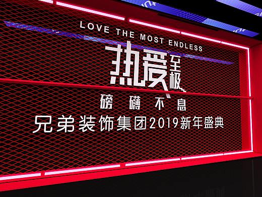 兄弟装饰年会
