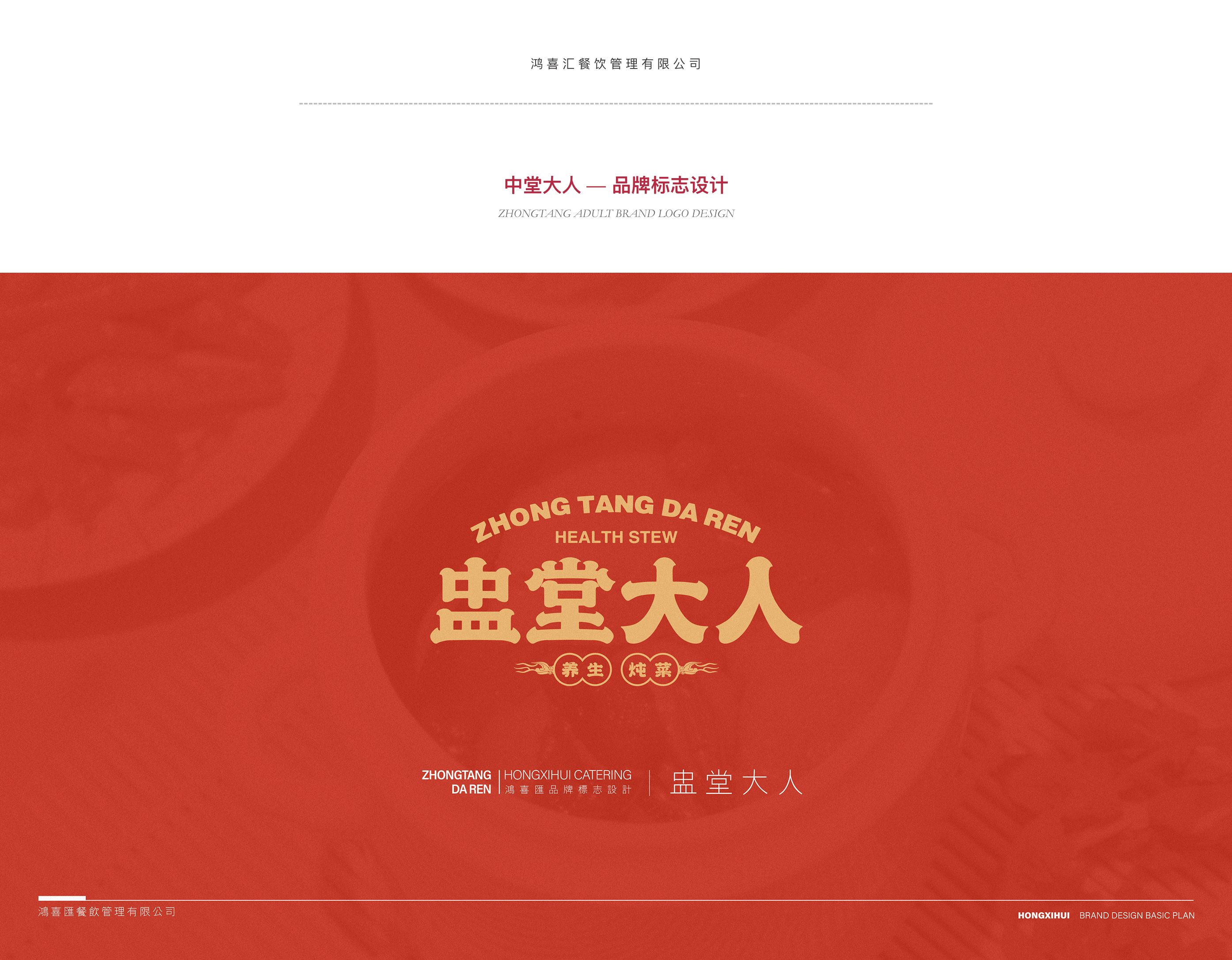 餐饮品牌LOGO设计-《鸿喜汇&盅堂大人》