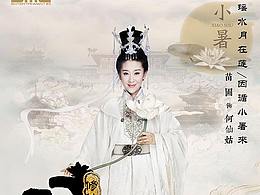 utree修仙记之何仙姑传—小暑1海报8.23