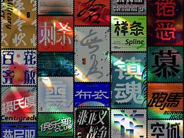 字体