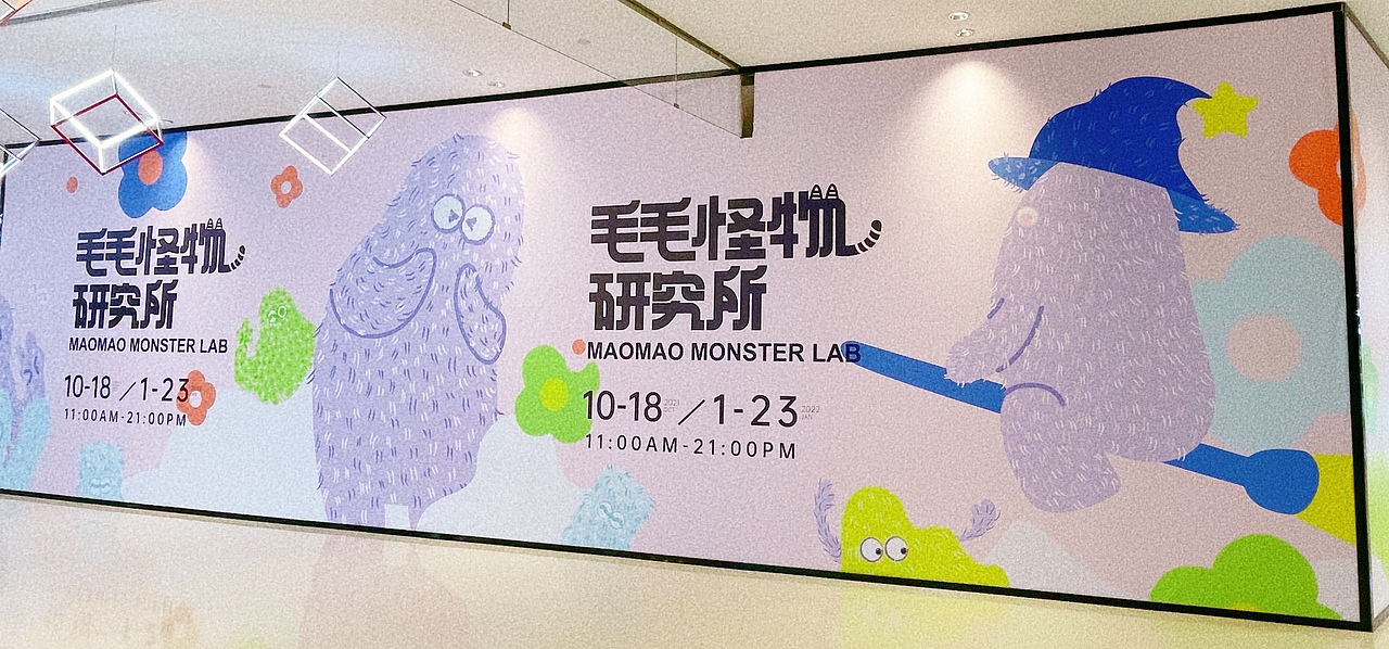 新展《毛毛怪物研究所》